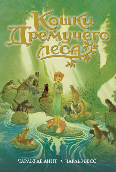 Кошки Дремучего леса - Чарльз де Линт Лучшие аудиокниги онлайн слушать бесплатно➝ Без остановки, полными циклами! ☆Более 100000 новых книг☆ ➝ Присоединяйтесь ✔️ audioknigi-onlain.com