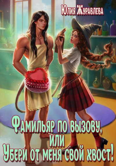 Фамильяр по вызову, или Убери от меня свой хвост! - Юлия Журавлёва Лучшие аудиокниги онлайн слушать бесплатно➝ Без остановки, полными циклами! ☆Более 100000 новых книг☆ ➝ Присоединяйтесь ✔️ audioknigi-onlain.com