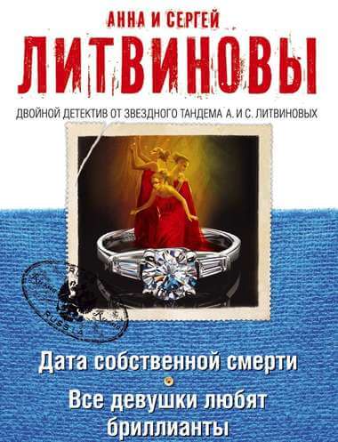 Дата собственной смерти. Все девушки любят бриллианты - Анна Литвинова, Сергей Литвинов Лучшие аудиокниги онлайн слушать бесплатно➝ Без остановки, полными циклами! ☆Более 100000 новых книг☆ ➝ Присоединяйтесь ✔️ audioknigi-onlain.com