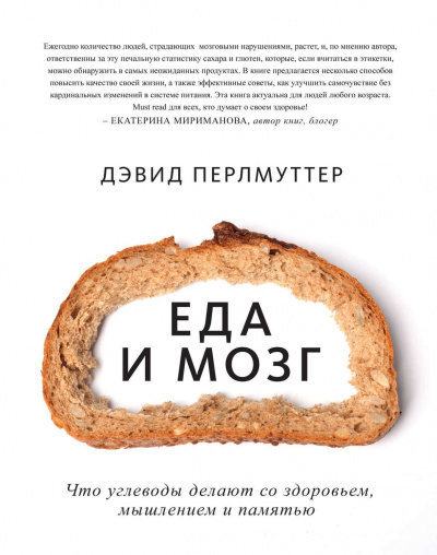 Еда и мозг. Что углеводы делают со здоровьем, мышлением и памятью -  Дэвид Перлмуттер, Кристин Лоберг Лучшие аудиокниги онлайн слушать бесплатно➝ Без остановки, полными циклами! ☆Более 100000 новых книг☆ ➝ Присоединяйтесь ✔️ audioknigi-onlain.com