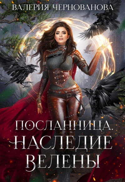 Наследие Велены - Валерия Чернованова Лучшие аудиокниги онлайн слушать бесплатно➝ Без остановки, полными циклами! ☆Более 100000 новых книг☆ ➝ Присоединяйтесь ✔️ audioknigi-onlain.com