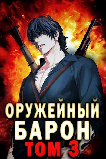 Оружейный Барон. Том 3 - Сергей Полев Лучшие аудиокниги онлайн слушать бесплатно➝ Без остановки, полными циклами! ☆Более 100000 новых книг☆ ➝ Присоединяйтесь ✔️ audioknigi-onlain.com