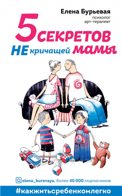 5 секретов не кричащей мамы - Елена Бурьевая Лучшие аудиокниги онлайн слушать бесплатно➝ Без остановки, полными циклами! ☆Более 100000 новых книг☆ ➝ Присоединяйтесь ✔️ audioknigi-onlain.com