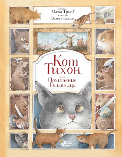 Кот Тихон, или Похищение Голландца - Маша Трауб Лучшие аудиокниги онлайн слушать бесплатно➝ Без остановки, полными циклами! ☆Более 100000 новых книг☆ ➝ Присоединяйтесь ✔️ audioknigi-onlain.com