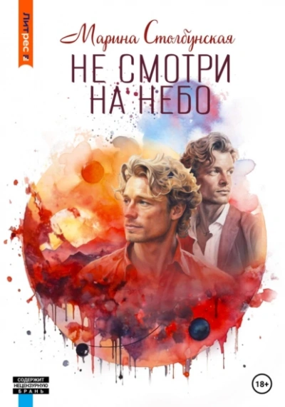 Не смотри на небо - Марина Столбунская Лучшие аудиокниги онлайн слушать бесплатно➝ Без остановки, полными циклами! ☆Более 100000 новых книг☆ ➝ Присоединяйтесь ✔️ audioknigi-onlain.com