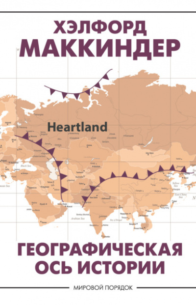 Географическая ось истории - Хэлфорд Маккиндер Лучшие аудиокниги онлайн слушать бесплатно➝ Без остановки, полными циклами! ☆Более 100000 новых книг☆ ➝ Присоединяйтесь ✔️ audioknigi-onlain.com