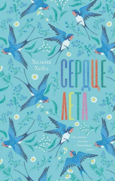 Сердце лета - Хелена Хейл Лучшие аудиокниги онлайн слушать бесплатно➝ Без остановки, полными циклами! ☆Более 100000 новых книг☆ ➝ Присоединяйтесь ✔️ audioknigi-onlain.com
