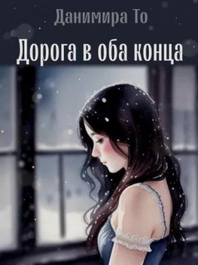 Дорога в оба конца - То (Натт Харрис) Данимира Лучшие аудиокниги онлайн слушать бесплатно➝ Без остановки, полными циклами! ☆Более 100000 новых книг☆ ➝ Присоединяйтесь ✔️ audioknigi-onlain.com