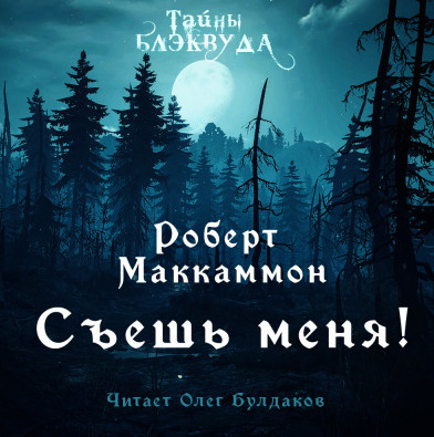 Съешь меня - Роберт Маккаммон Лучшие аудиокниги онлайн слушать бесплатно➝ Без остановки, полными циклами! ☆Более 100000 новых книг☆ ➝ Присоединяйтесь ✔️ audioknigi-onlain.com