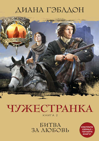 Чужестранка. Книга 2 - Диана Гэблдон Лучшие аудиокниги онлайн слушать бесплатно➝ Без остановки, полными циклами! ☆Более 100000 новых книг☆ ➝ Присоединяйтесь ✔️ audioknigi-onlain.com