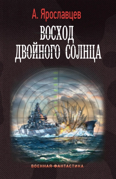 Восход двойного солнца - Александр Ярославцев Лучшие аудиокниги онлайн слушать бесплатно➝ Без остановки, полными циклами! ☆Более 100000 новых книг☆ ➝ Присоединяйтесь ✔️ audioknigi-onlain.com