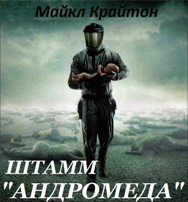 Штамм «Андромеда» - Майкл Крайтон Лучшие аудиокниги онлайн слушать бесплатно➝ Без остановки, полными циклами! ☆Более 100000 новых книг☆ ➝ Присоединяйтесь ✔️ audioknigi-onlain.com