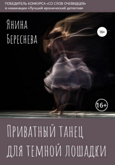 Приватный танец для темной лошадки - Янина Береснева Лучшие аудиокниги онлайн слушать бесплатно➝ Без остановки, полными циклами! ☆Более 100000 новых книг☆ ➝ Присоединяйтесь ✔️ audioknigi-onlain.com