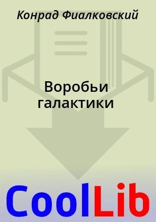 Воробьи Галактики - Конрад Фиалковский Лучшие аудиокниги онлайн слушать бесплатно➝ Без остановки, полными циклами! ☆Более 100000 новых книг☆ ➝ Присоединяйтесь ✔️ audioknigi-onlain.com