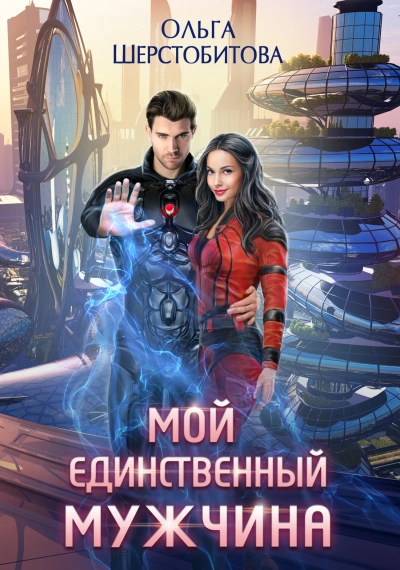 Мой единственный мужчина - Ольга Шерстобитова Лучшие аудиокниги онлайн слушать бесплатно➝ Без остановки, полными циклами! ☆Более 100000 новых книг☆ ➝ Присоединяйтесь ✔️ audioknigi-onlain.com