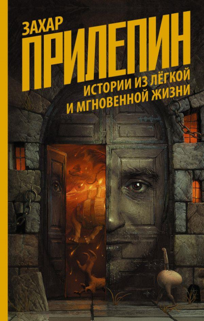 Истории из лёгкой и мгновенной жизни - Захар Прилепин Лучшие аудиокниги онлайн слушать бесплатно➝ Без остановки, полными циклами! ☆Более 100000 новых книг☆ ➝ Присоединяйтесь ✔️ audioknigi-onlain.com