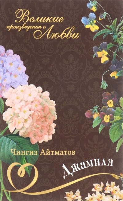 Джамиля - Чингиз Айтматов Лучшие аудиокниги онлайн слушать бесплатно➝ Без остановки, полными циклами! ☆Более 100000 новых книг☆ ➝ Присоединяйтесь ✔️ audioknigi-onlain.com