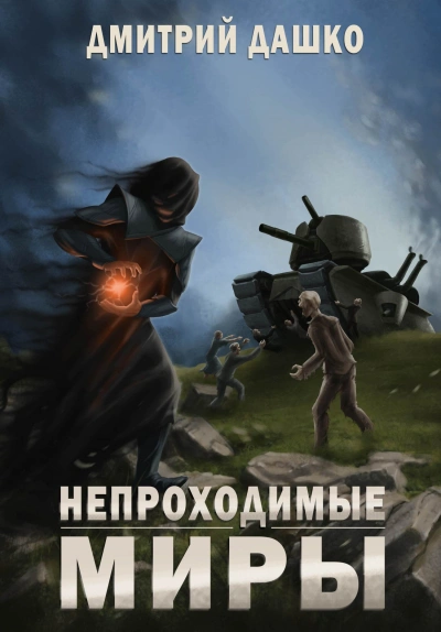 Непроходимые миры - Дмитрий Дашко Лучшие аудиокниги онлайн слушать бесплатно➝ Без остановки, полными циклами! ☆Более 100000 новых книг☆ ➝ Присоединяйтесь ✔️ audioknigi-onlain.com