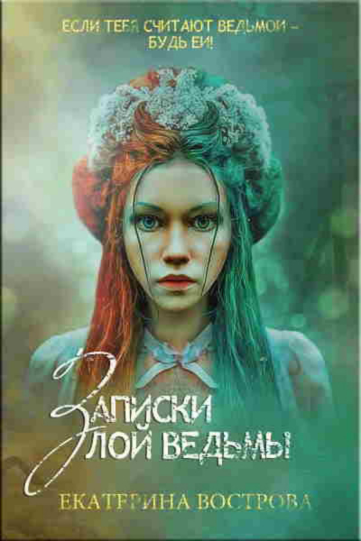 Записки злой ведьмы. Последняя из Алых маков - Екатерина Вострова Лучшие аудиокниги онлайн слушать бесплатно➝ Без остановки, полными циклами! ☆Более 100000 новых книг☆ ➝ Присоединяйтесь ✔️ audioknigi-onlain.com