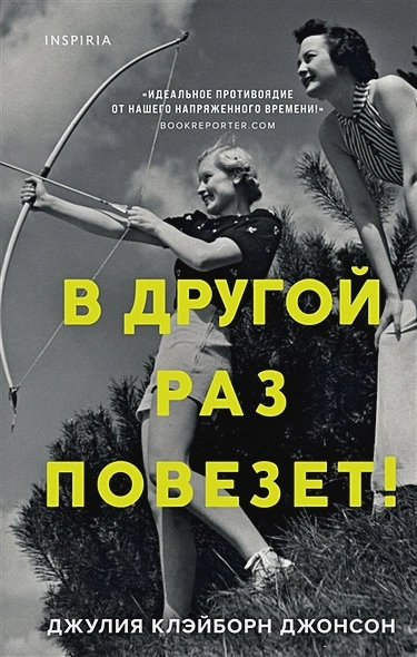 В другой раз повезет! - Джулия Джонсон Лучшие аудиокниги онлайн слушать бесплатно➝ Без остановки, полными циклами! ☆Более 100000 новых книг☆ ➝ Присоединяйтесь ✔️ audioknigi-onlain.com