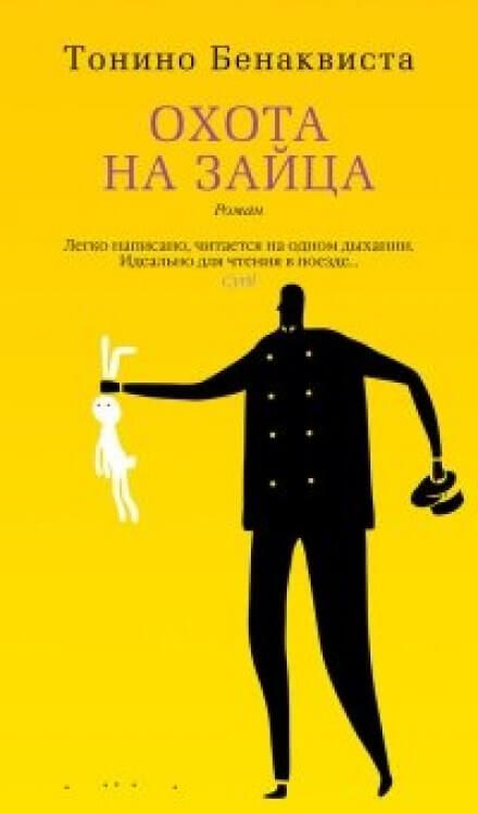Охота на зайца - Тонино Бенаквиста Лучшие аудиокниги онлайн слушать бесплатно➝ Без остановки, полными циклами! ☆Более 100000 новых книг☆ ➝ Присоединяйтесь ✔️ audioknigi-onlain.com