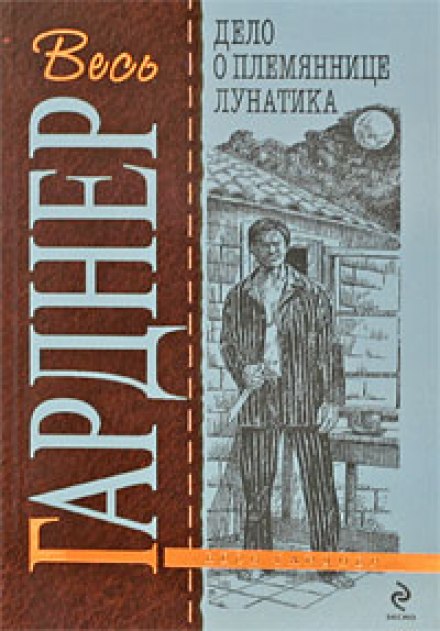 Дело о племяннице лунатика - Гарднер Эрл Стэнли Лучшие аудиокниги онлайн слушать бесплатно➝ Без остановки, полными циклами! ☆Более 100000 новых книг☆ ➝ Присоединяйтесь ✔️ audioknigi-onlain.com