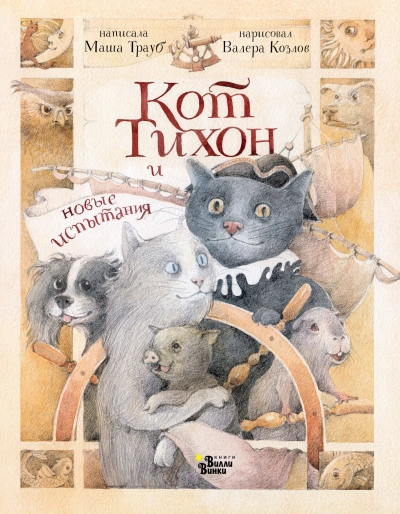 Кот Тихон и новые испытания - Маша Трауб Лучшие аудиокниги онлайн слушать бесплатно➝ Без остановки, полными циклами! ☆Более 100000 новых книг☆ ➝ Присоединяйтесь ✔️ audioknigi-onlain.com