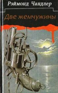 Две жемчужины - Рэймонд Чандлер Лучшие аудиокниги онлайн слушать бесплатно➝ Без остановки, полными циклами! ☆Более 100000 новых книг☆ ➝ Присоединяйтесь ✔️ audioknigi-onlain.com