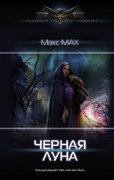 Черная луна - Макс Мах Лучшие аудиокниги онлайн слушать бесплатно➝ Без остановки, полными циклами! ☆Более 100000 новых книг☆ ➝ Присоединяйтесь ✔️ audioknigi-onlain.com