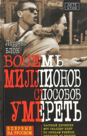 Восемь миллионов способов умереть - Лоуренс Блок Лучшие аудиокниги онлайн слушать бесплатно➝ Без остановки, полными циклами! ☆Более 100000 новых книг☆ ➝ Присоединяйтесь ✔️ audioknigi-onlain.com