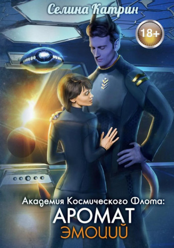 Академия Космического Флота. Аромат эмоций - Селина Катрин (1) Лучшие аудиокниги онлайн слушать бесплатно➝ Без остановки, полными циклами! ☆Более 100000 новых книг☆ ➝ Присоединяйтесь ✔️ audioknigi-onlain.com