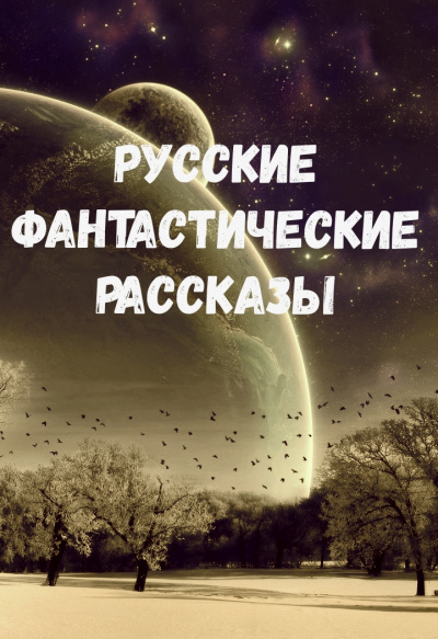 Русские фантастические рассказы - Орест, Бестужев-Марлинский Александр, Лермонтов Михаил, Брюсов Валерий, Толстой Алексей Николаевич, Зозуля Ефим Сомов Лучшие аудиокниги онлайн слушать бесплатно➝ Без остановки, полными циклами! ☆Более 100000 новых книг☆ ➝ Присоединяйтесь ✔️ audioknigi-onlain.com