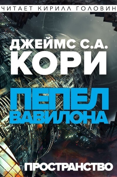 Пепел Вавилона - Джеймс Кори Лучшие аудиокниги онлайн слушать бесплатно➝ Без остановки, полными циклами! ☆Более 100000 новых книг☆ ➝ Присоединяйтесь ✔️ audioknigi-onlain.com