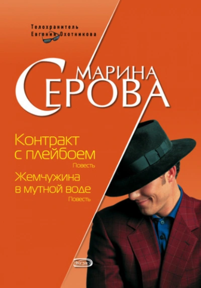 Контракт с плейбоем - Марина Серова Лучшие аудиокниги онлайн слушать бесплатно➝ Без остановки, полными циклами! ☆Более 100000 новых книг☆ ➝ Присоединяйтесь ✔️ audioknigi-onlain.com