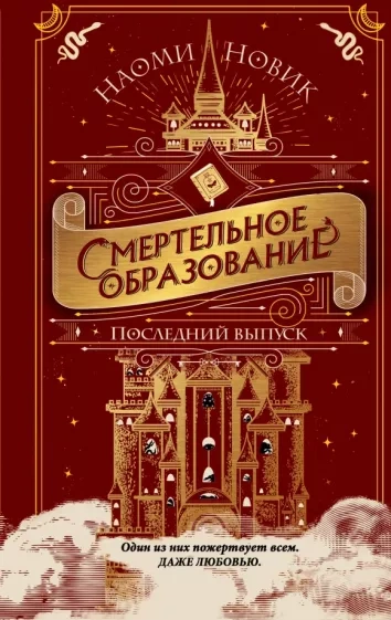 Последний выпуск - Наоми Новик Лучшие аудиокниги онлайн слушать бесплатно➝ Без остановки, полными циклами! ☆Более 100000 новых книг☆ ➝ Присоединяйтесь ✔️ audioknigi-onlain.com