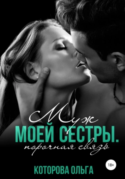 Муж моей сестры. Порочная связь - Ольга Которова Лучшие аудиокниги онлайн слушать бесплатно➝ Без остановки, полными циклами! ☆Более 100000 новых книг☆ ➝ Присоединяйтесь ✔️ audioknigi-onlain.com