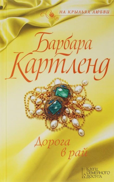 Дорога в рай - Барбара Картленд Лучшие аудиокниги онлайн слушать бесплатно➝ Без остановки, полными циклами! ☆Более 100000 новых книг☆ ➝ Присоединяйтесь ✔️ audioknigi-onlain.com