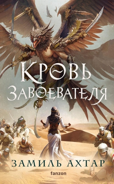 Кровь завоевателя - Ахтар Замиль Лучшие аудиокниги онлайн слушать бесплатно➝ Без остановки, полными циклами! ☆Более 100000 новых книг☆ ➝ Присоединяйтесь ✔️ audioknigi-onlain.com