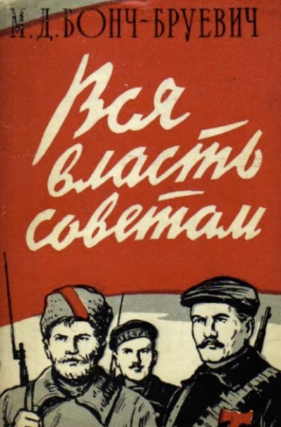Вся власть Советам! - Михаил Бонч-Бруевич Лучшие аудиокниги онлайн слушать бесплатно➝ Без остановки, полными циклами! ☆Более 100000 новых книг☆ ➝ Присоединяйтесь ✔️ audioknigi-onlain.com