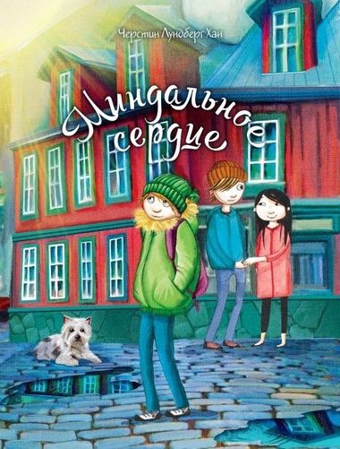 Миндальное сердце - Черстин Лундберг Хан Лучшие аудиокниги онлайн слушать бесплатно➝ Без остановки, полными циклами! ☆Более 100000 новых книг☆ ➝ Присоединяйтесь ✔️ audioknigi-onlain.com