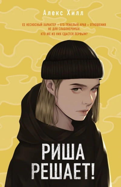 Риша решает! - Алекс Хилл Лучшие аудиокниги онлайн слушать бесплатно➝ Без остановки, полными циклами! ☆Более 100000 новых книг☆ ➝ Присоединяйтесь ✔️ audioknigi-onlain.com