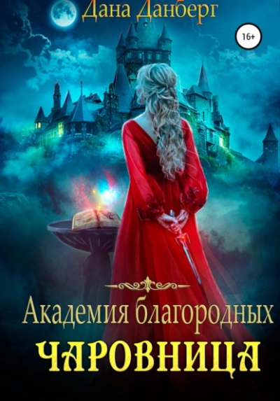 Академия благородных. Чаровница - Дана Данберг Лучшие аудиокниги онлайн слушать бесплатно➝ Без остановки, полными циклами! ☆Более 100000 новых книг☆ ➝ Присоединяйтесь ✔️ audioknigi-onlain.com