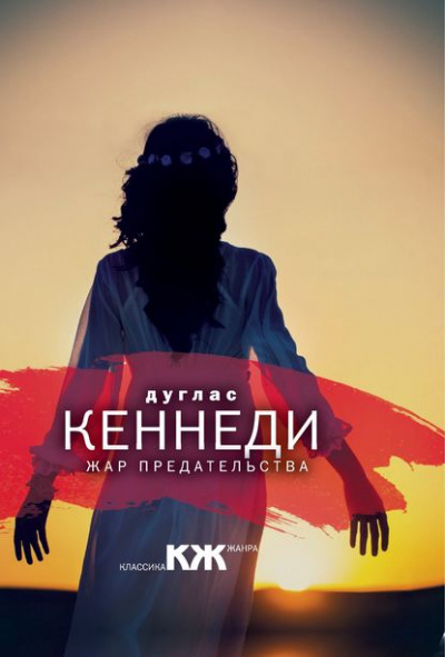 Жар предательства - Дуглас Кеннеди Лучшие аудиокниги онлайн слушать бесплатно➝ Без остановки, полными циклами! ☆Более 100000 новых книг☆ ➝ Присоединяйтесь ✔️ audioknigi-onlain.com