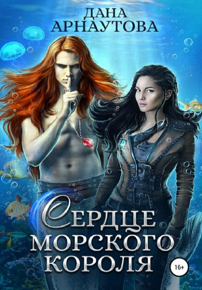 Сердце морского короля - Дана Арнаутова Лучшие аудиокниги онлайн слушать бесплатно➝ Без остановки, полными циклами! ☆Более 100000 новых книг☆ ➝ Присоединяйтесь ✔️ audioknigi-onlain.com