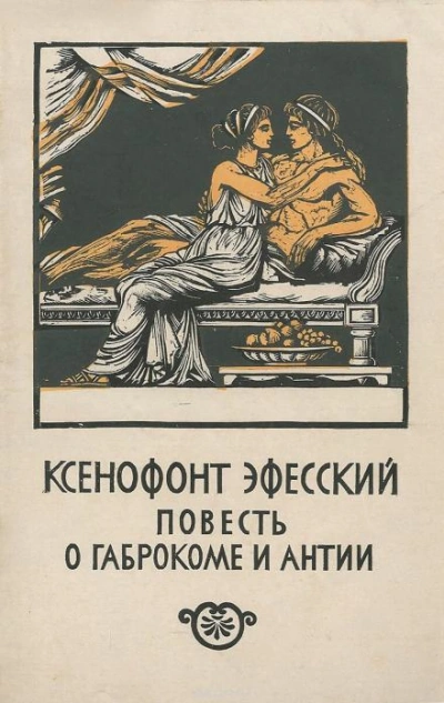 Повесть о Габрокоме и Антии - Ксенофонт Эфесский Лучшие аудиокниги онлайн слушать бесплатно➝ Без остановки, полными циклами! ☆Более 100000 новых книг☆ ➝ Присоединяйтесь ✔️ audioknigi-onlain.com