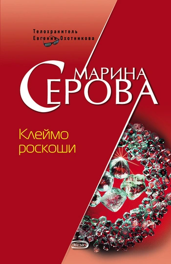 Клеймо роскоши - Марина Серова Лучшие аудиокниги онлайн слушать бесплатно➝ Без остановки, полными циклами! ☆Более 100000 новых книг☆ ➝ Присоединяйтесь ✔️ audioknigi-onlain.com