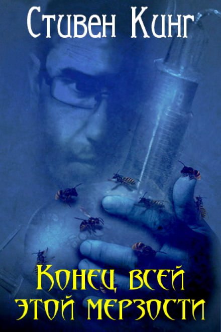 Конец всей этой мерзости - Стивен Кинг Лучшие аудиокниги онлайн слушать бесплатно➝ Без остановки, полными циклами! ☆Более 100000 новых книг☆ ➝ Присоединяйтесь ✔️ audioknigi-onlain.com