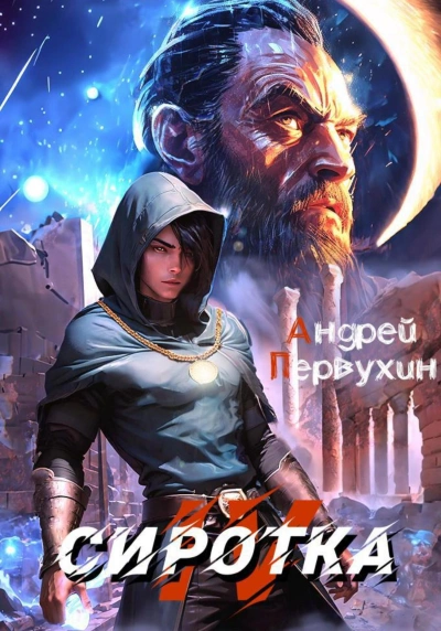 Сиротка. Книга 4 - Андрей Первухин Лучшие аудиокниги онлайн слушать бесплатно➝ Без остановки, полными циклами! ☆Более 100000 новых книг☆ ➝ Присоединяйтесь ✔️ audioknigi-onlain.com
