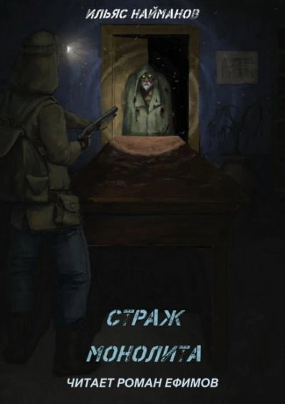 S.T.A.L.K.E.R. Страж Монолита - Ильяс Найманов Лучшие аудиокниги онлайн слушать бесплатно➝ Без остановки, полными циклами! ☆Более 100000 новых книг☆ ➝ Присоединяйтесь ✔️ audioknigi-onlain.com