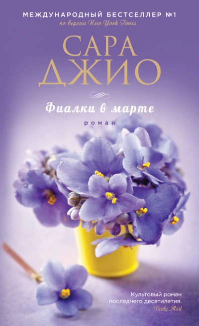 Фиалки в марте - Сара Джио Лучшие аудиокниги онлайн слушать бесплатно➝ Без остановки, полными циклами! ☆Более 100000 новых книг☆ ➝ Присоединяйтесь ✔️ audioknigi-onlain.com